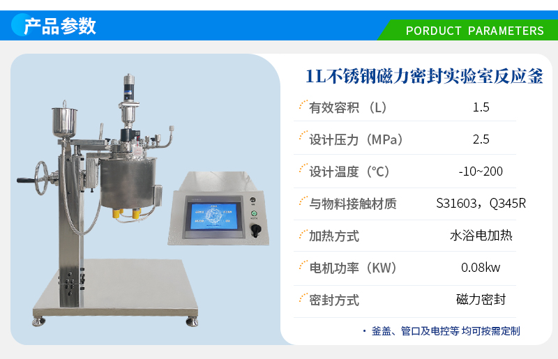 1L不銹鋼磁力密封實驗室反應釜